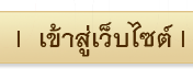 เข้าสู่เว็บไซต์