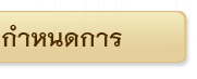 กำหนดการ